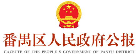 惠州市惠陽區(qū)人民政府公報