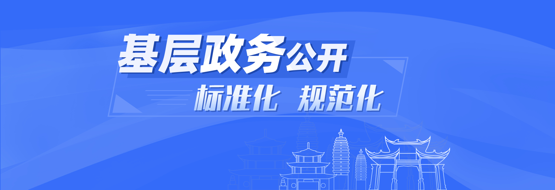 基層政務(wù)公開(kāi)
