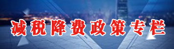 減稅降費(fèi)政策專欄
