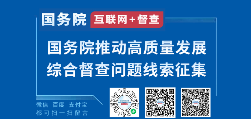2023年度國(guó)務(wù)院推動(dòng)高質(zhì)量發(fā)展綜合督查征集問(wèn)題線索