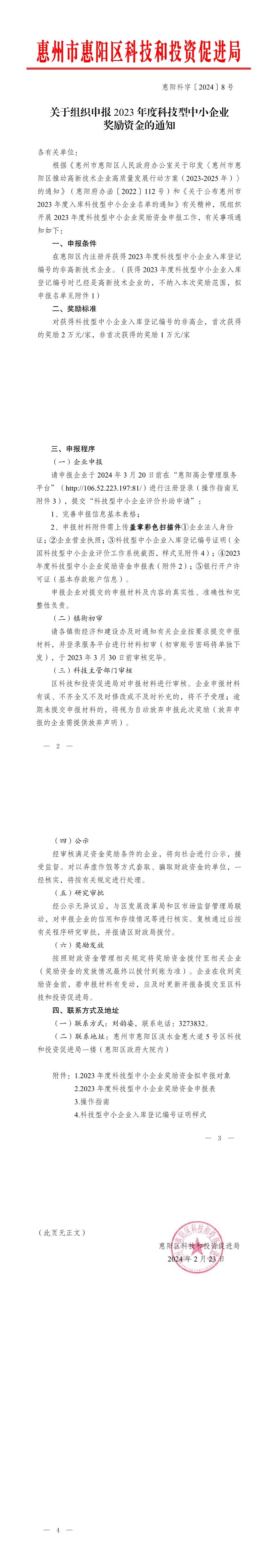 關于組織申報2023年度科技型中小企業獎勵資金的通知（惠陽科字〔2024〕8號）.Jpeg