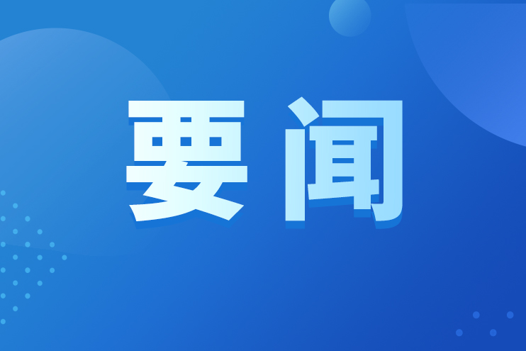 中共中央辦公廳 國(guó)務(wù)院辦公廳印發(fā)《整治形式主義為基層減負(fù)若干規(guī)定》